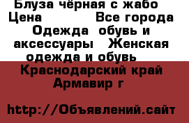 Блуза чёрная с жабо › Цена ­ 1 000 - Все города Одежда, обувь и аксессуары » Женская одежда и обувь   . Краснодарский край,Армавир г.